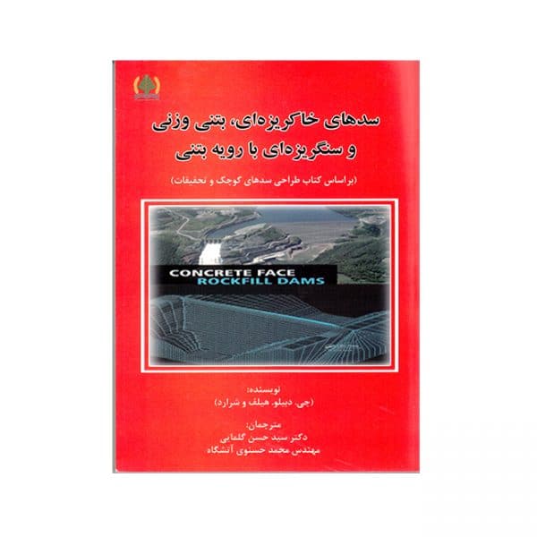 سدهای خاکریزه ای، بتنی وزنی و سنگریزه ای با رویه بتنی