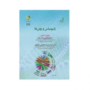 ژنومیکس و روش ها