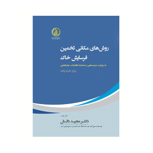 روش های مکانی تخمین فرسایش خاک (رویکرد دورسنجی و سامانه اطلاعات جغرافیایی)