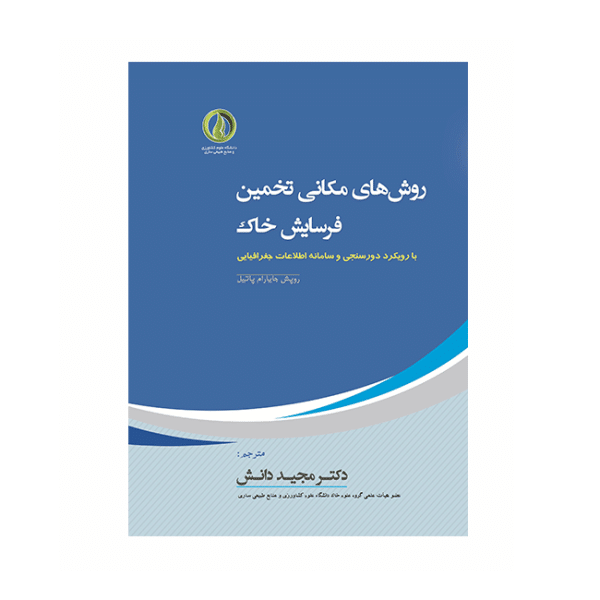 روش های مکانی تخمین فرسایش خاک (رویکرد دورسنجی و سامانه اطلاعات جغرافیایی)