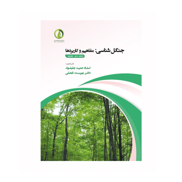 جنگل‌شناسي