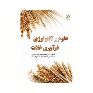 علوم و تکنولوژی فرآوری غلات