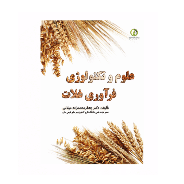 علوم و تکنولوژی فرآوری غلات