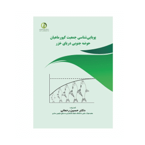 پويايی‌شناسی جمعیت کپور ماهیان حوضه جنوبی دريای خزر