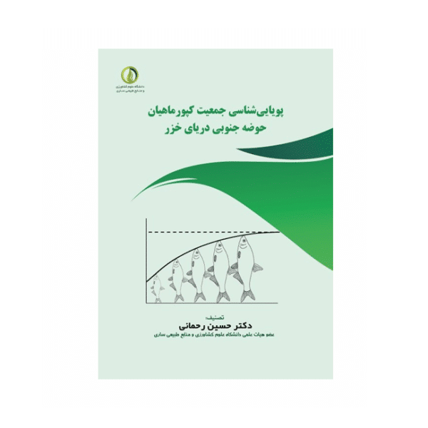 پويايی‌شناسی جمعیت کپور ماهیان حوضه جنوبی دريای خزر