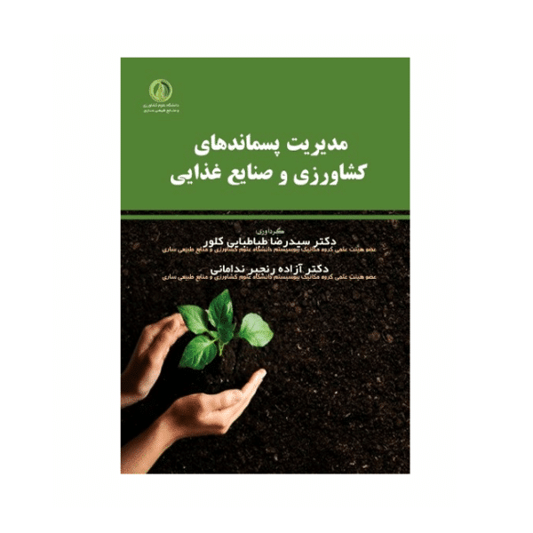 مدیریت پسماندهای کشاورزی و صنایع غذایی