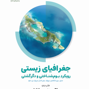 جغرافیای زیستی (رویکردِ بو مشناختی و دگرگشتی)