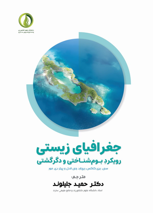 جغرافیای زیستی (رویکردِ بو مشناختی و دگرگشتی)