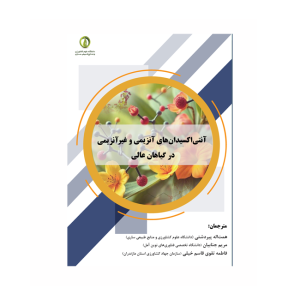 آنتیاکسیدانهای آنزیمی و غیرآنزیمی در گیاهان عالی
