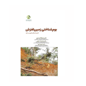 بومشناختی زمین لغزش