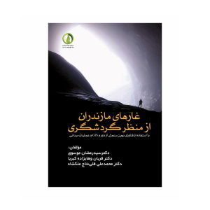 غارهای مازندران از منظر گردشگری