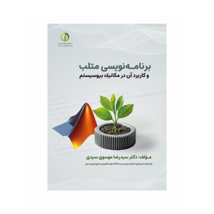برنامه نویسی متلب و کاربرد آن در مکانیک بیوسیستم
