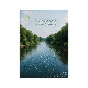 مدلسازی انتقال و پراکندگی املاح در رودخانهها و آبراههها با OTIS