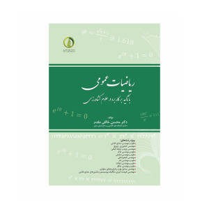 ریاضیات عمومی با تاکید بر کاربرد در علوم کشاورزی